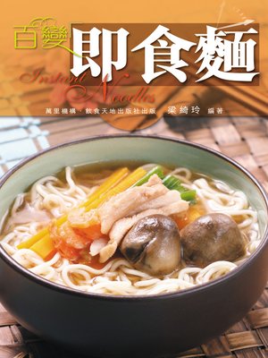 cover image of 百變即食麵
